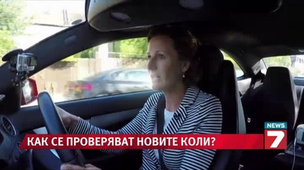 Как се проверяват новите автомобили News7