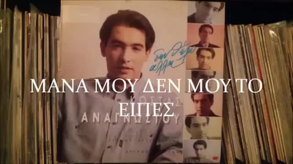 Κωνσταντίνος Αναγνώστου - Μανα μου δεν μου το ειπες