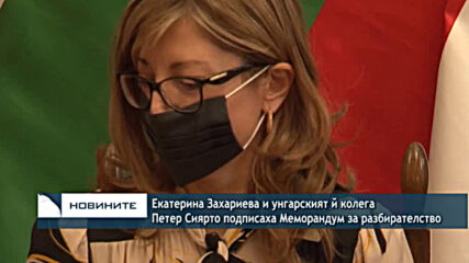 Екатерина Захариева и унгарският й колега Петер Сиярто подписаха Меморандум за разбирателство
