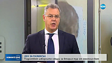 Ден за размисъл преди втория тур на местните избори