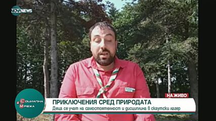 "Социална мрежа": Лагер край морето за 110 години скаутство в България