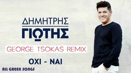 Δημήτρης Γιώτης - Όχι , Ναι - не , да - Remix 2016