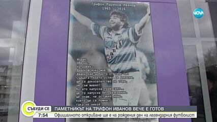 Паметникът на Трифон Иванов е готов, откриват го на рождения ден на легендарния футболист