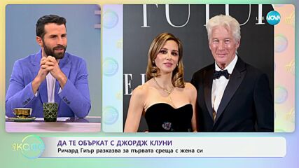Да те объркат с Джордж Клуни: Ричард Гиър разказва - „На кафе“ (29.11.2024)
