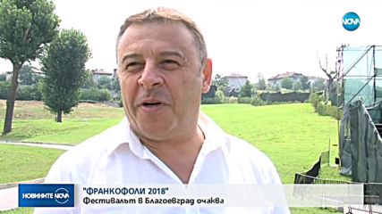 Трескава подготовка за „Франкофоли” в Благоевград