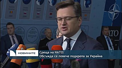 Среща на НАТО: Обсъжда се повече подкрепа за Украйна