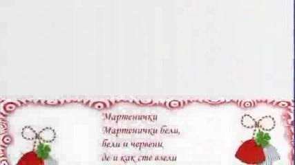 Честита Баба Марта!