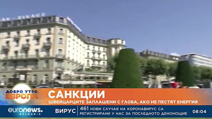 Санкции: Швейцарците заплашени с глоба, ако не пестят енергия