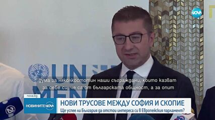 Мицковски: РСМ няма да приеме думата „настоящ“ пред думите „македонска нация“ в доклада на Европарламента
