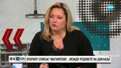 Поптодорова: България получи предупреждение със списъка „Магнитски“