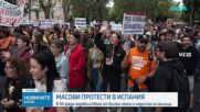 Масови протести в Испания заради високите наеми и недостиг на жилища