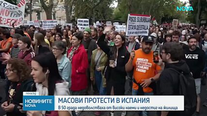 Масови протести в Испания заради високите наеми и недостиг на жилища