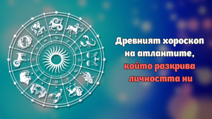 Древният хороскоп на АТЛАНТИТЕ, който разкрива личността ни