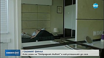 Четвърти сезон на "Откраднат живот"- най-успешният досега