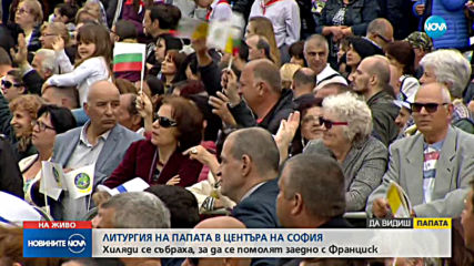 Хиляди на площада за литургията на Папата в центъра на София