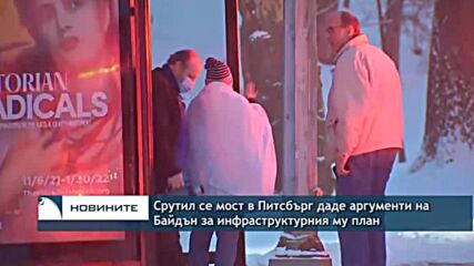 Срутил се мост в Питсбърг даде аргументи на Байдън за инфраструктурния му план