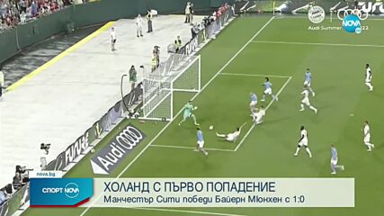 Под мълниите в Уисконсин: Халанд ознаменува дебюта си с гол и успех над Байерн