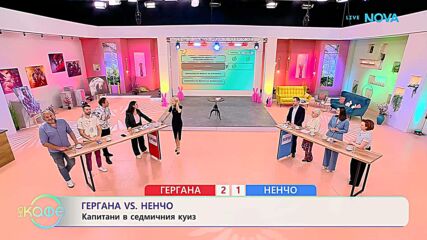 Гергана VS Ненчо: Капитани в седмичния куиз | На кафе | 7 апр. 2026