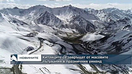 Китайците се завръщат от масовите пътувания из цялата страна
