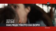 "Наследството на Борн" на 22 октомври, четвъртък от 22:00 ч. по DIEMA