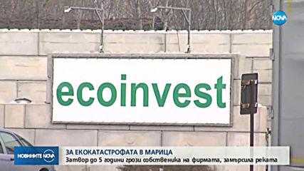 Затвор до 5 години грози собственика на фирмата, замърсила Марица