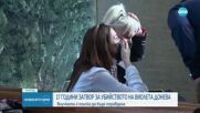 17 години затвор за внучката на убитата актриса Виолета Донева