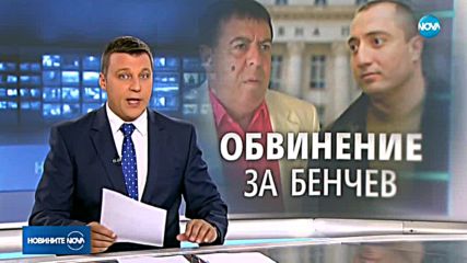 Повдиган обвинение на Бенчо Бенчев в понеделник