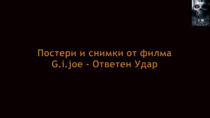 Постери и снимки от филма G.i.joe - Ответен Удар