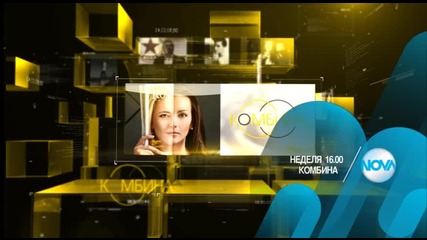 В „Комбина” на 11 октомври очкавайте