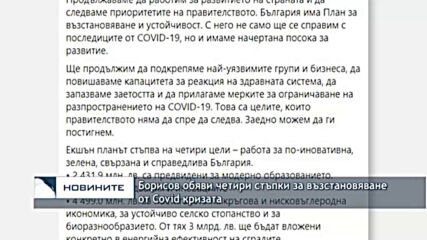 Борисов обяви четири стъпки за възстановяване от Covid кризата