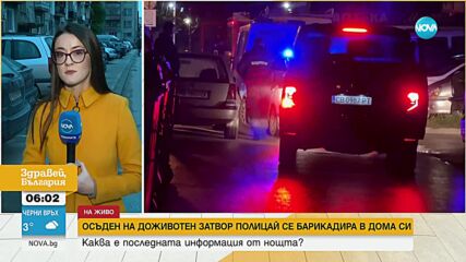 Отведен ли е барикадиралият се полицай в Пловдив