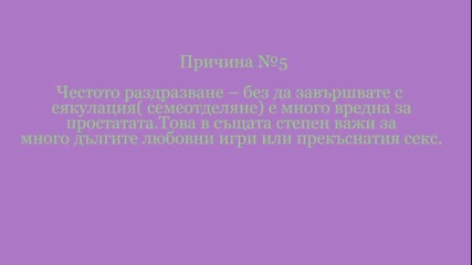 Седем причини виновни за простатита