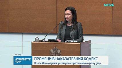НС прие на първо четене по-строги наказания за педофилия и разпространение на порнографски материали