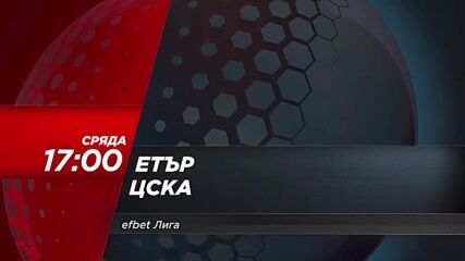 Етър - ЦСКА на 1 ноември, сряда от 17.00 ч. по DIEMA SPORT