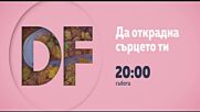 Романтичнa събота вечер с филма по DIEMA FAMILY