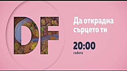 Романтичнa събота вечер с филма по DIEMA FAMILY