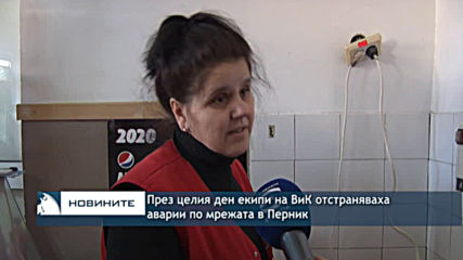 През целия ден екипи на ВИК отстраняваха аварии в Перник