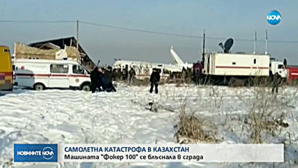 САМОЛЕТНА КАТАСТРОФА В КАЗАХСТАН: Машината "Фокер 100" се блъснала в сграда
