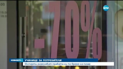 За първи път в България: училище за потребители