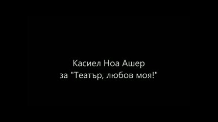 Касиел Ноа Ашер за Театър_ любов моя!