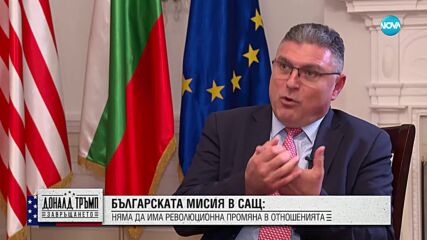 Посланикът ни в САЩ: Няма да има революционна промяна в отношенията с България