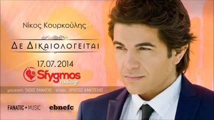 Nikos Kourkoulis - De dikaiologeitai 2014 Dj Balti