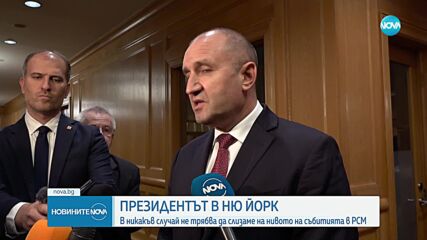 Радев: В никакъв случай не трябва да слизаме на нивото на събитията в РСМ