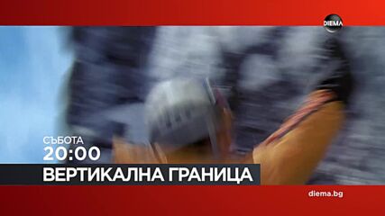 "Вертикална граница" на 18 юли, събота от 20:00 ч. по DIEMA