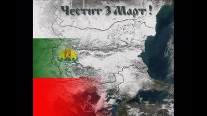 3 - ти март Освобождението на България