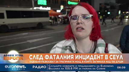 Оцелели от фаталния инцидент в Сеул разказват за трагичната нощ