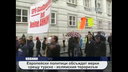 Срещу турско - ислямския тероризъм се обявиха политици в Европа 