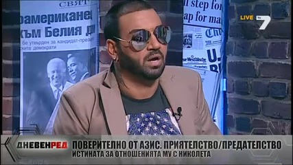 Поверително от Азис за приятелството и предателството
