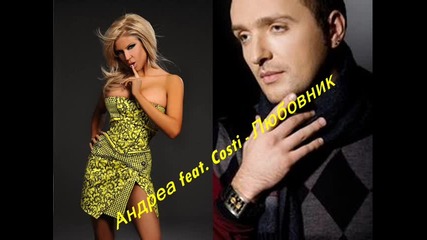 Андреа feat. Costi - Любовник