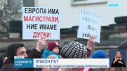 Жители на квартал „Суходол” излязоха на протест заради проблемен участък от Околовръстния път